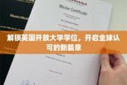 跨国学历通行证，英国开放大学学位引领全球教育新趋势