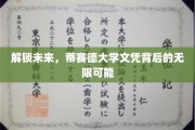 揭开蒂赛德大学文凭的璀璨大门，探索职业发展的无限蓝图