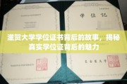 探寻滋贺大学学位证书的神秘面纱，揭秘学位证的独特魅力与传奇故事