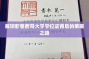 探寻新墨西哥大学学位证的璀璨征程