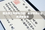 南洋理工学院学位证引领学历认证新纪元