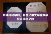 探寻基督兄弟大学学位证背后的传奇之旅
