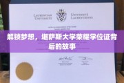 梦启校园，揭秘堪萨斯大学荣耀学位证的辉煌历程