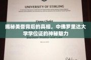 探寻中佛罗里达大学学位证的璀璨光环与真实面纱