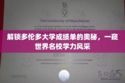 揭开多伦多大学成绩单的神秘面纱，探寻顶尖学府的学术魅力