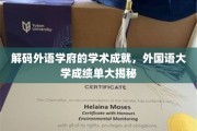 外语殿堂揭秘，外国语大学耀眼成绩单背后的秘密力量