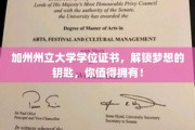 加州州立大学学位证书，解锁梦想的钥匙，你值得拥有！