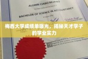 梅西学霸之路，揭秘足球天才的学业成就