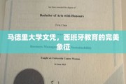 欧洲学府荣耀，马德里大学文凭，诠释西班牙教育巅峰之作