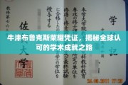 解锁牛津布鲁克斯荣耀，探索国际认可学术成就新篇章