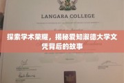 解码学术殿堂，探寻爱知淑德大学文凭的荣耀轨迹