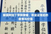 阿伯丁传奇，毕业证书背后的学院荣耀与深刻价值