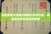 揭开德克萨斯大学埃尔帕索分校学位证背后的神秘面纱