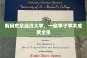 东京经济大学精英风采，揭秘学子学术辉煌之路