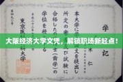 日本大阪经济大学文凭，助你开启职场新征程！