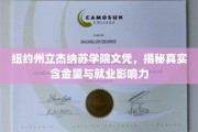 揭秘纽约州立杰纳苏学院文凭，价值非凡的教育与职场通行证