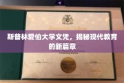 斯普林爱伯大学文凭引领教育革新潮流
