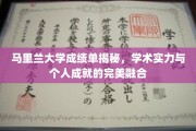 马里兰大学成就探秘，揭秘学术卓越与个人辉煌的和谐画卷