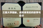 解码三重大学，成绩单背后的传奇与人生启示