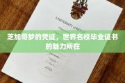 名校光环，芝加哥梦的通行证，揭秘毕业证书的全球影响力