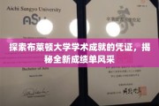 布莱顿大学成绩单革新揭秘，一纸凭证，见证卓越学术风采