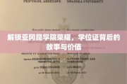 探寻亚冈昆学院辉煌，学位证背后的传奇与价值揭秘