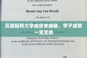 贝德福特大学成绩单背后，学子荣耀瞬间揭晓