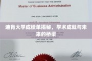 探索迪肯大学成绩单背后的秘密，成就与未来梦想的交汇点