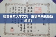 德雷塞尔大学文凭，开启职场新篇章的敲门砖！