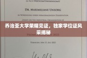 乔治亚荣耀瞬间，一睹独家学位证风采背后的故事