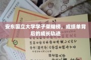 安东学子辉煌足迹，揭秘成绩单背后的蜕变之路