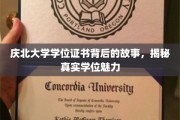 庆北大学学位证书背后的故事，揭秘真实学位魅力