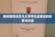 探寻西阿拉巴马大学学位证的神秘面纱，揭开其价值与传奇之旅
