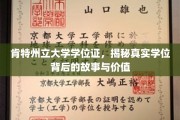 肯特大学学位证背后的传奇，揭秘其价值与真实历程