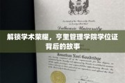探寻亨里管理学院学位证的荣耀密码