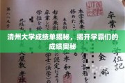 揭秘清州学霸，成绩单背后的秘密武器