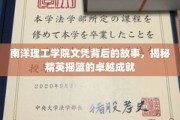 南洋理工学院，揭秘培养未来精英的非凡历程