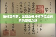 探寻圣地亚哥分校学位证背后的璀璨加州传奇
