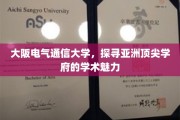 解码大阪电气通信，亚洲学术明珠的神秘魅力