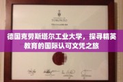 跨国精英养成记，德国克劳斯塔尔工业大学文凭之旅揭秘