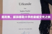 撒勒大学荣耀文凭背后的奥利弗传奇之旅