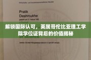 全球通行证背后的力量，揭秘英属哥伦比亚理工学院学位证的全球价值