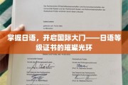 日语通关，世界任你行——解锁国际舞台的钥匙
