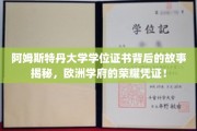 探寻阿姆斯特丹大学学位证书的荣耀之谜，欧洲学府的非凡见证
