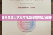 探寻筑波大学文凭背后的独特教育奥秘