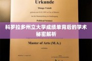 揭开科罗拉多州立大学成绩单背后的学术奥秘