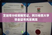 芝加哥分校辉煌印记，阿尔格西大学证书风采重现