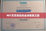 MIT精英养成记，揭秘全球顶尖学府的蜕变之旅