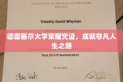 德雷塞尔大学荣耀证书，开启非凡成就之旅