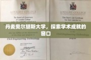 解锁学术奥秘，丹麦奥尔胡斯大学，成就之光绽放之地